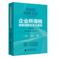 企业所得税纳税调整实务与案例(2019年版)