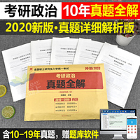 考研政治2020 考研政治 真题全解 10套历年真题 答案详解