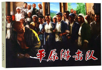 平原游击队