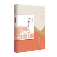 老厦门（民国趣读·老城记）