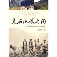 羌在汉藏之间