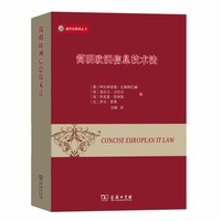 简明欧洲信息技术法(威科法律译丛)