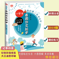 我的第一本作文书：小学生看图作文起步 彩图注音版 小学生起步作文名师辅导 启发写作思维 一二三年级看图写话专项训练 5-9岁孩子适用 波波乌作文