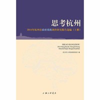 思考杭州——2014年杭州市政府系统调查研究报告选编（上下册）(POD)