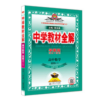 2019解透教材 高中数学 选修2-1 北师大版