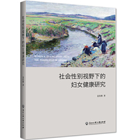 社会性别视野下的妇女健康研究