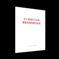 关于促进中小企业健康发展的指导意见