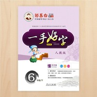 19春 一手好字-人教版6年级(下)