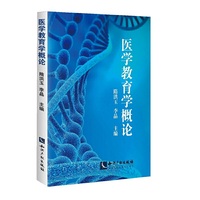 医学教育学概论
