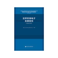 世界军事电子发展报告（2018-2019）