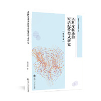 语料库驱动的短语配价型式研究