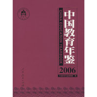 中国教育年鉴(2006)