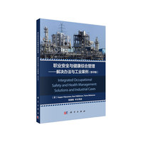职业安全与健康综合管理:解决办法与工业案例(影印版)