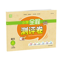 20秋全程测评卷 三年级 3年级语文上(人教版*江苏专用)