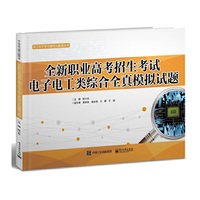 全新职业高考招生考试电子电工类综合全真模拟试题