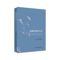 思想者的声音-（在西外听讲座之2018）