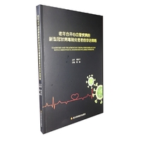 年合并心血管疾病的新型冠状病毒肺炎患者的诊治策略