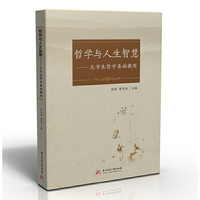 哲学与人生智慧:大学生哲学基础教程