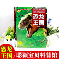 聪颖宝贝科普馆·恐龙王国