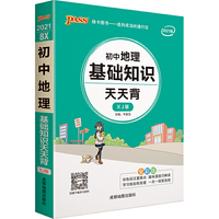 2021《天天背》 pass绿卡图书 初中地理基础知识湘教版初中会考资料口袋书掌中宝七八九年级复习手册初中工具书