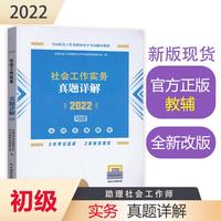 社会工作实务真题详解（初级教辅）2022年