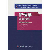 护理学高级教程