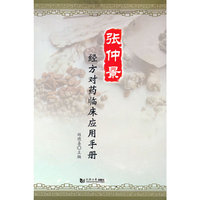 张仲景经方对药临床应用手册