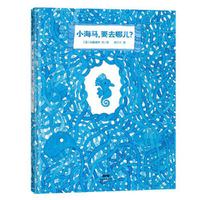 小海马，要去哪儿？（百班千人学前推荐，小海马的奇妙旅程，也是每个人的成长和发现之旅）