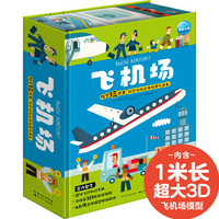 科学玩出来·互动全景立体玩具书：飞机场（超大互动场景玩具书，超1米轨道全景玩具书，开盒变身忙碌飞机场！游戏中激发创意力、提升逻辑思维，锻炼孩子动手能力！）