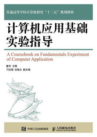计算机应用基础实验指导