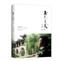 玉见之美二 散文集全彩插图讲述自己过往与感悟