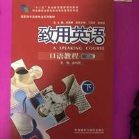 致用英语口语教程(第二版 下)