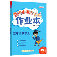 2022年秋季黄冈小状元作业本五年级数学上江苏版 小学5年级同步作业类单元试卷辅导练习册 同步训练 考试卷检测卷子