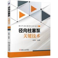 径向柱塞泵关键技术