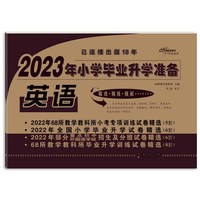 2023年小学毕业升学准备 英语