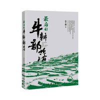 最后的牛耕部落（关注与再认识悠久的农耕文化）