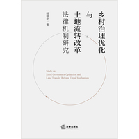 乡村治理优化与土地流转改革法律机制研究