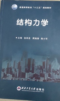结构力学