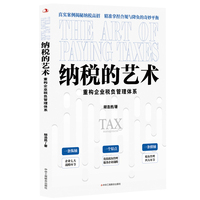 纳税的艺术