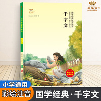 千字文（全彩注音版）小学生国学经典启蒙教育读本中国传统文化课外读物小学一二三四五六年级通用