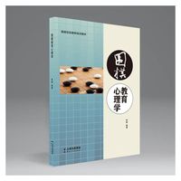 围棋教育心理学