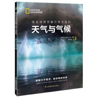 国家地理图解万物大百科——天气与气候