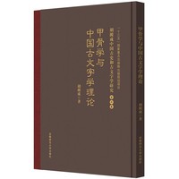 甲骨学与中国古文字学理论 胡澱咸中国古史和古文字学研究：第七卷