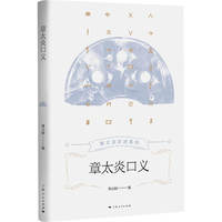 章太炎口义(章太炎讲述系列)
