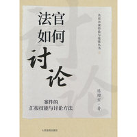 法官如何讨论：案件的汇报技能与讨论方法