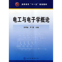 电工与电子学概论(高职高专“十一五”规划教材)