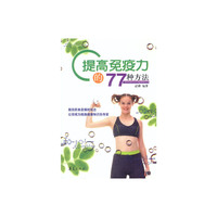 提高免疫力的77种方法