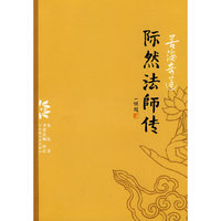 若海奇莲：际然法师传