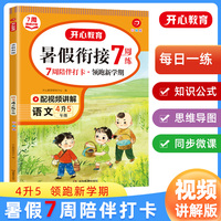 2024开心暑假衔接语文四年级 四升五年级语文暑假作业上下册同步专项预习复习实验班提优训练同步RJ版教材 视频讲解彩图大字 开心教育