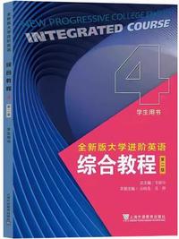 全新版大学进阶英语综合教程4(第二版)学生用书